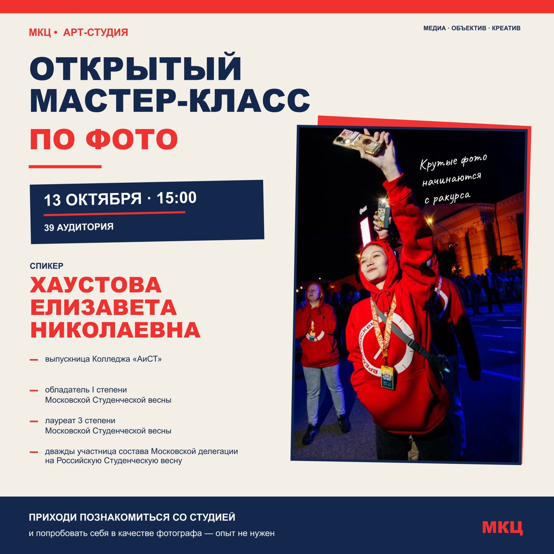 Арт-студия МКЦ приглашает на открытый мастер-класс по фото