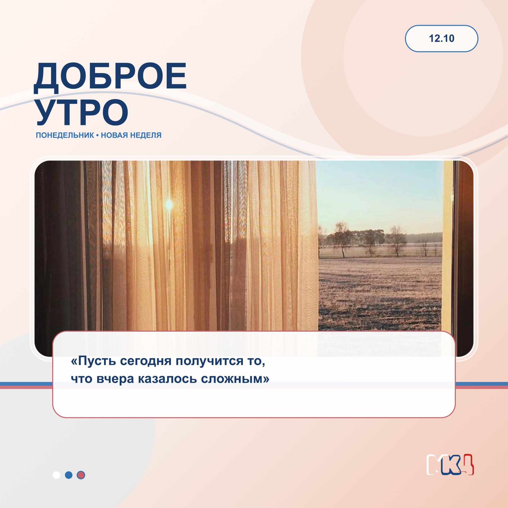 Доброе утро!