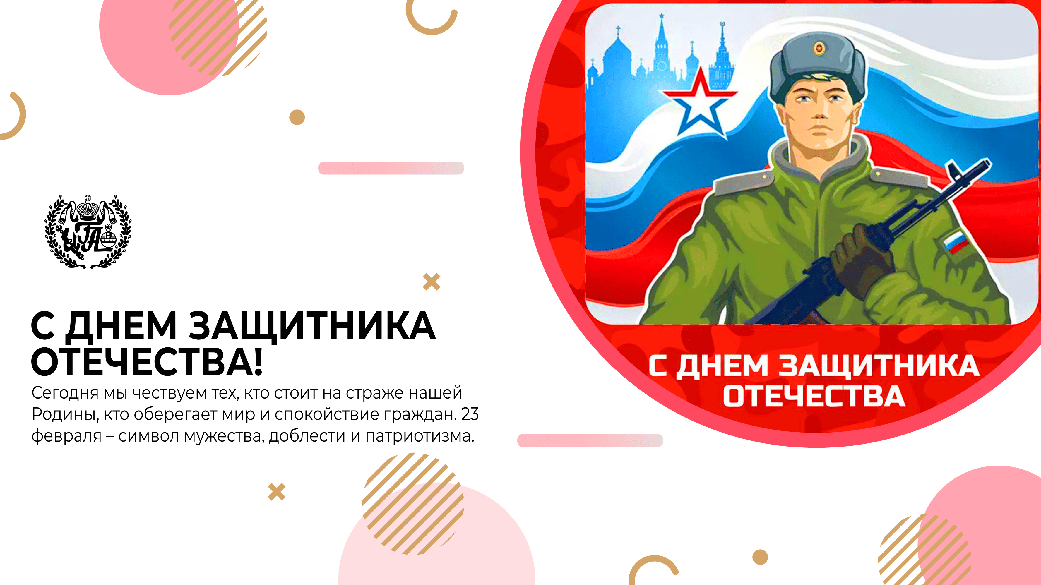 С Днём защитника Отечества!