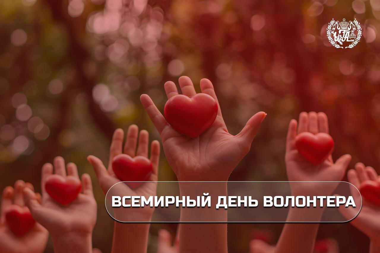 Всемирный день волонтёра