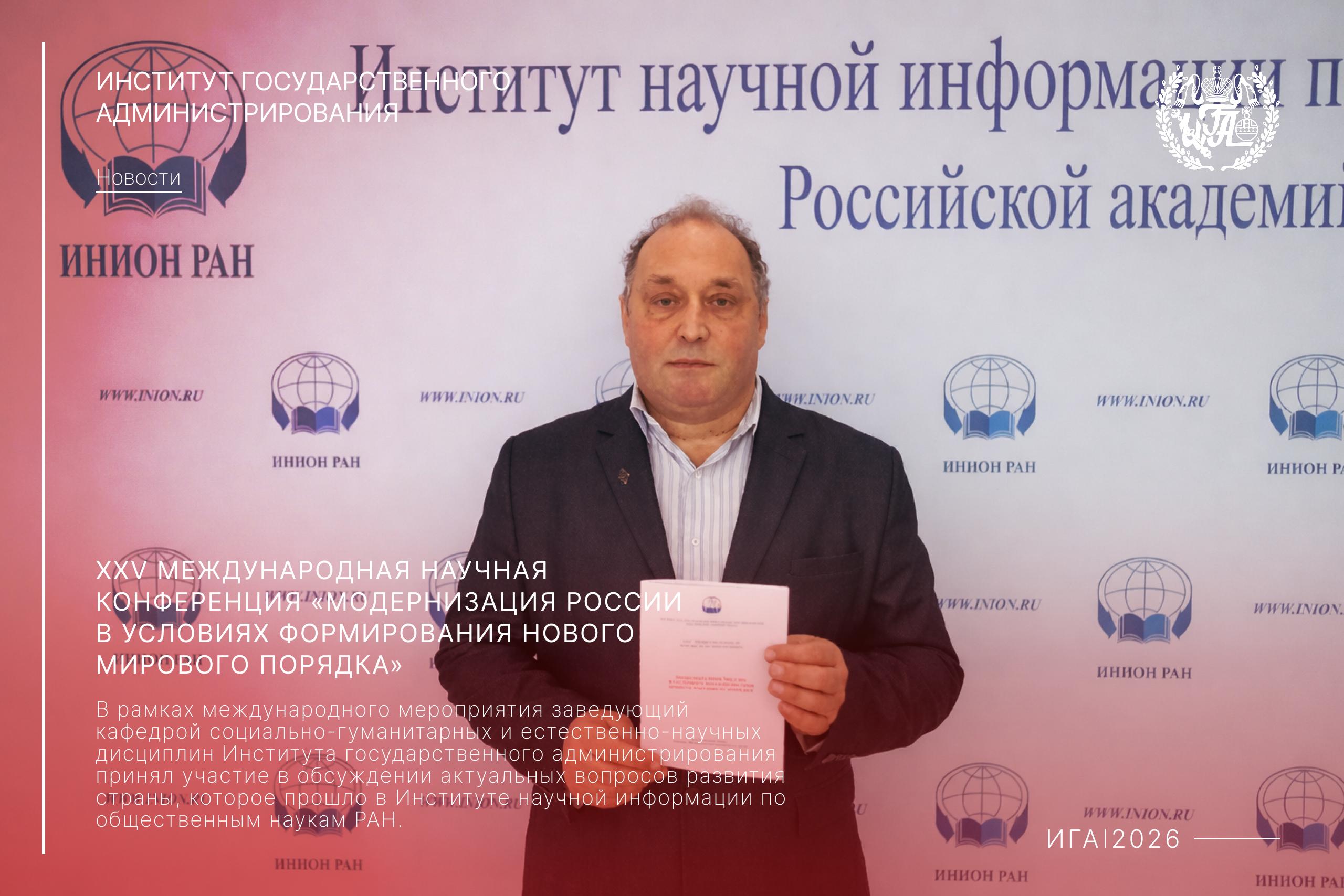 Участие заведующего кафедрой в международном симпозиуме по вопросам модернизации России