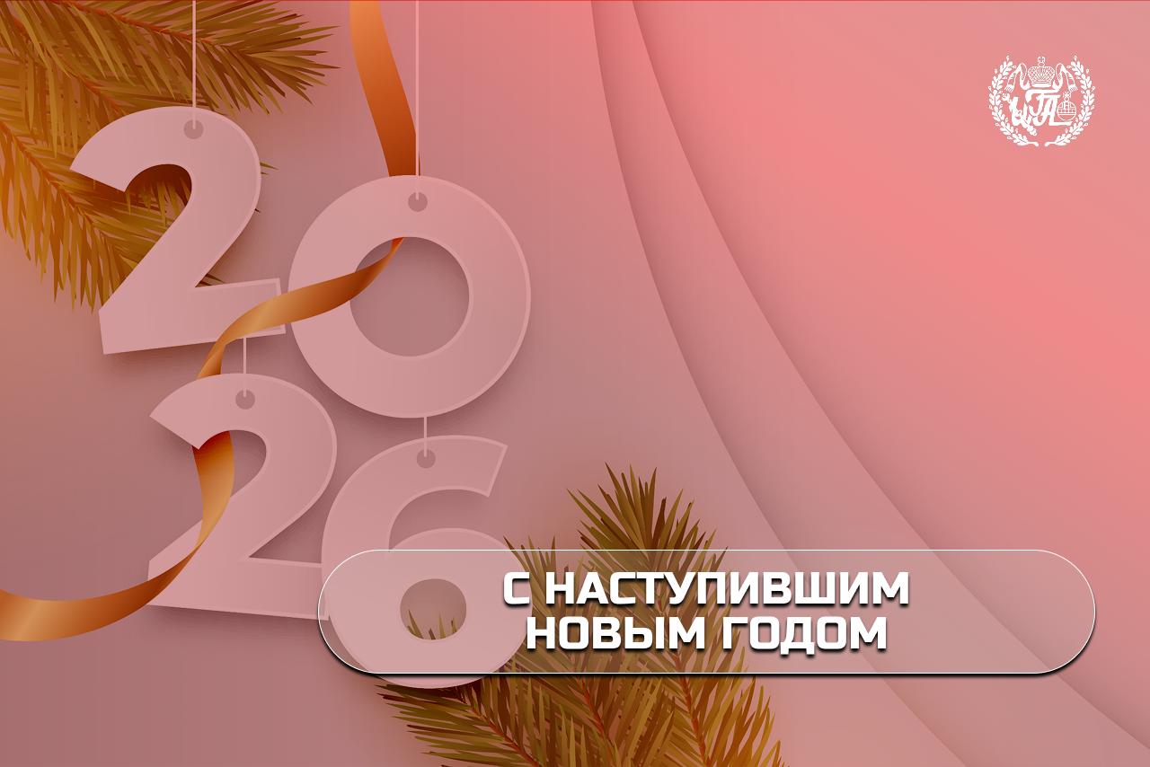 С новым годом!