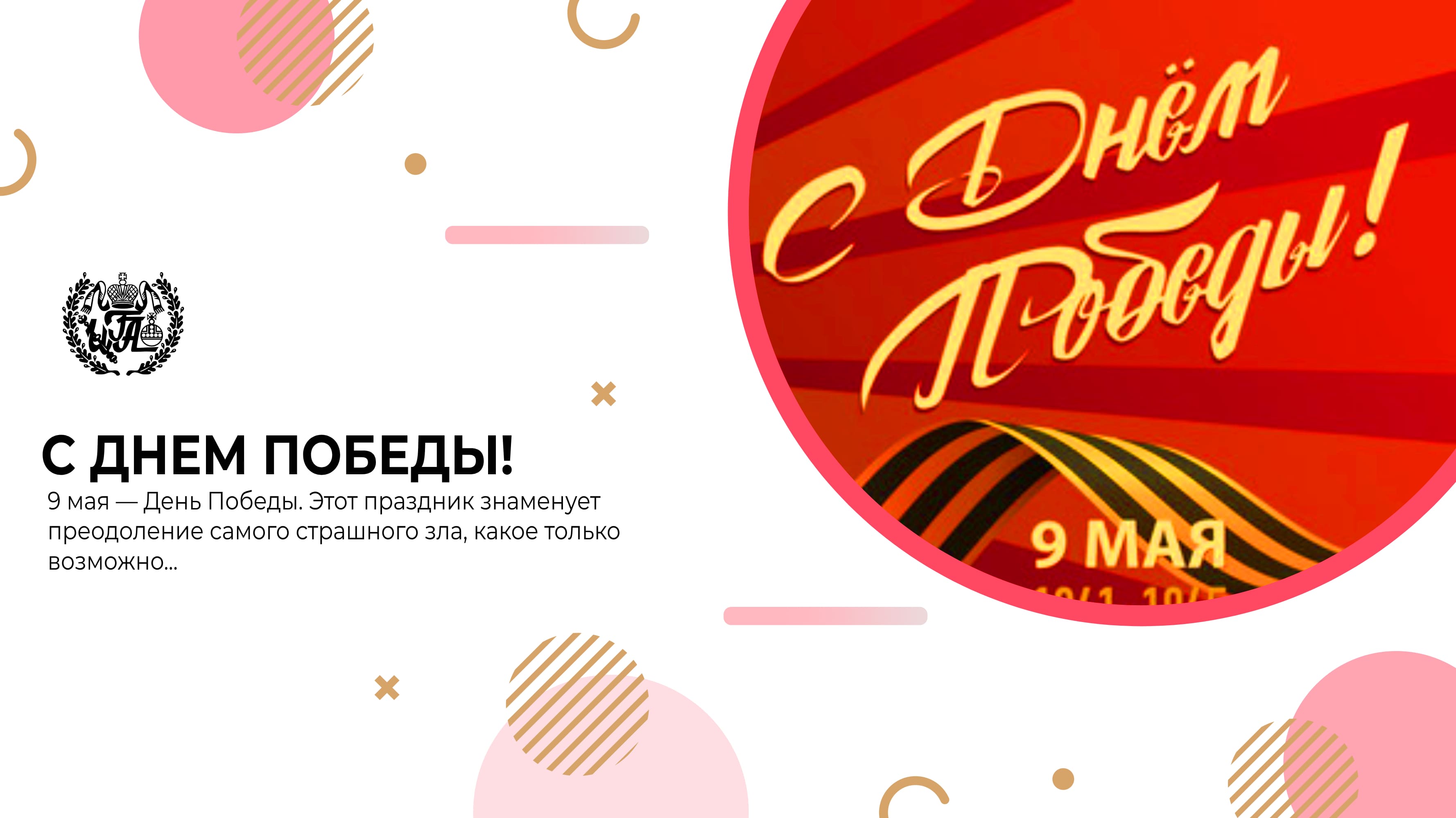 С Днем Победы 9 Мая