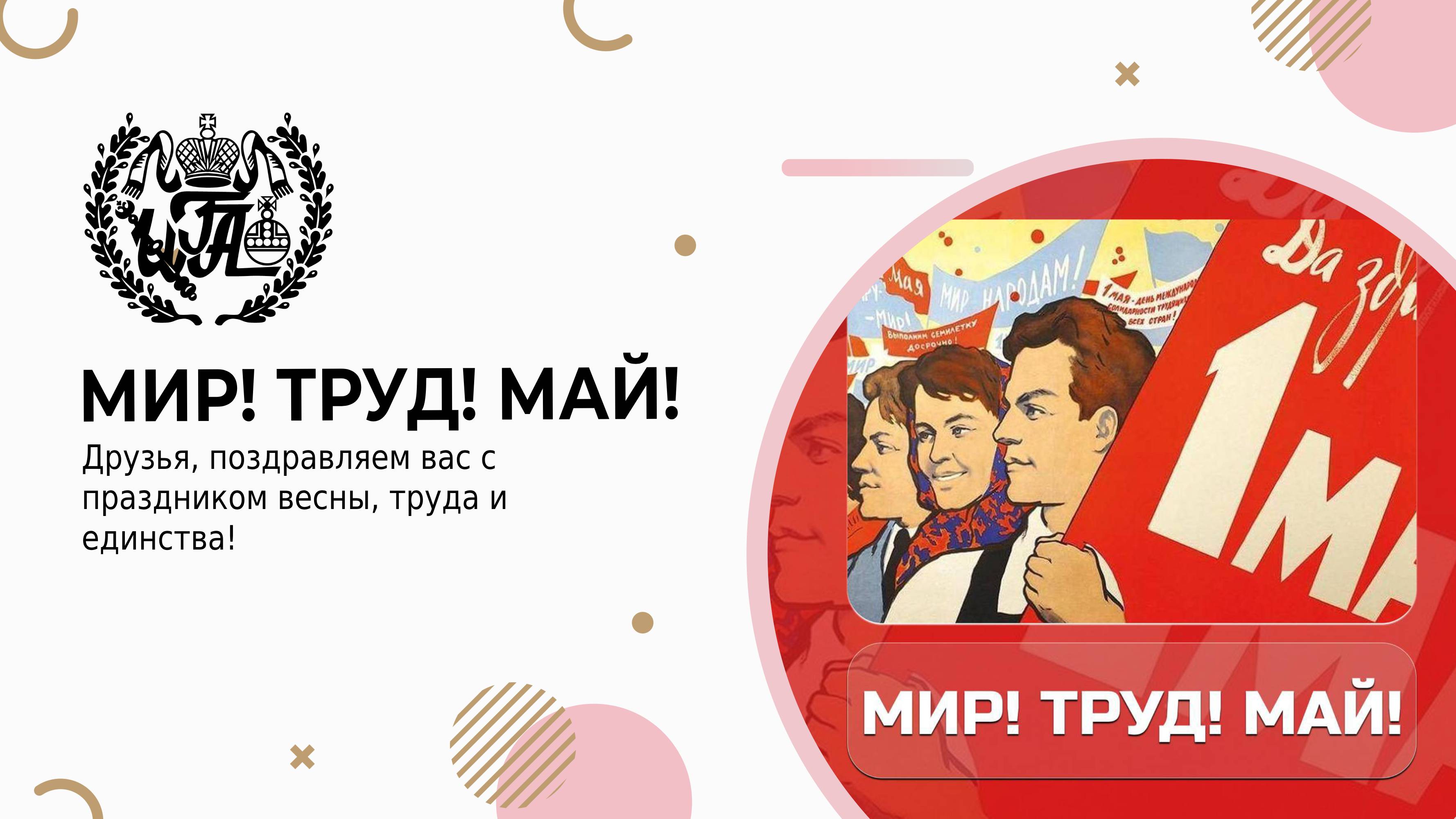 Мир! Труд! Май!