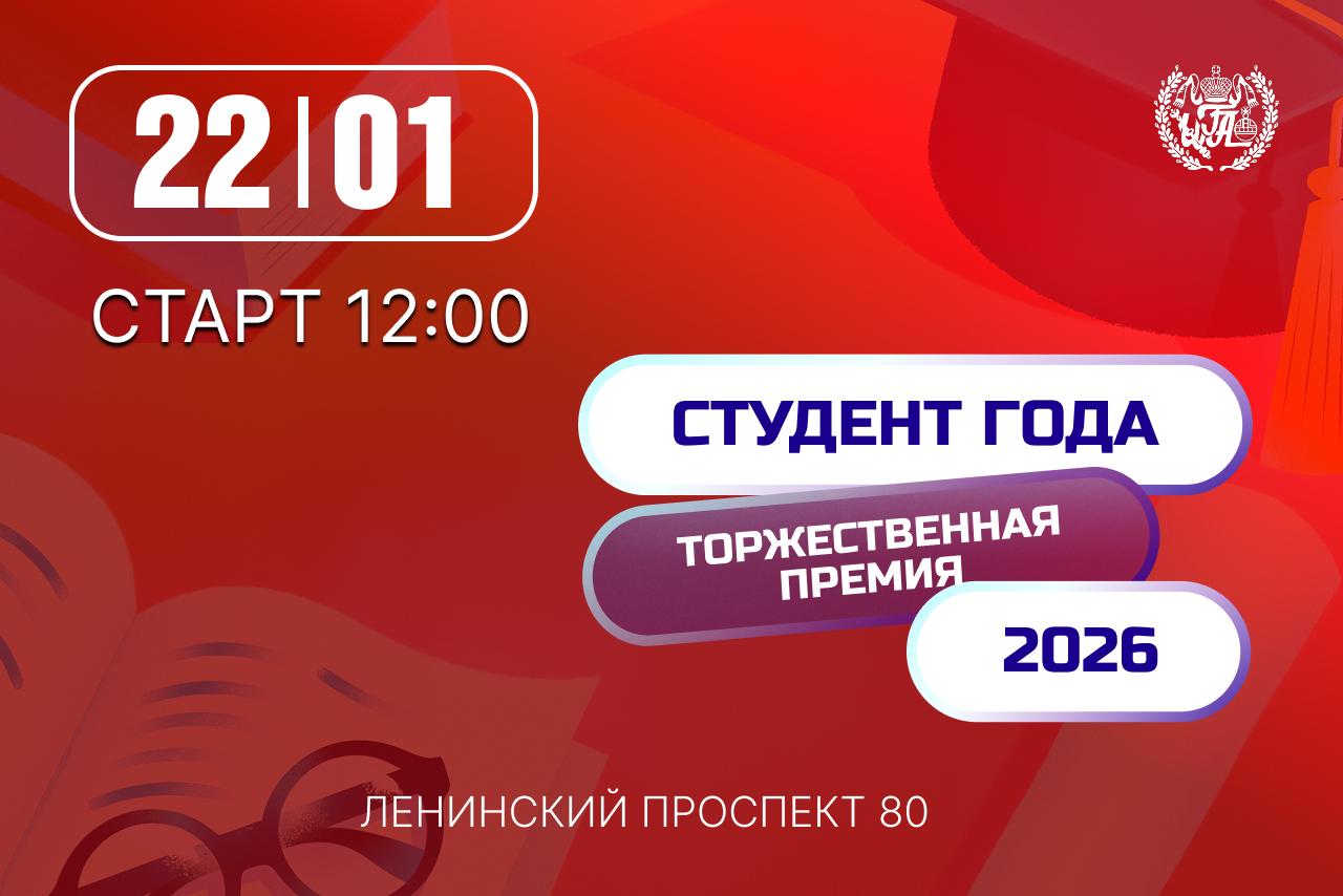 Торжественная премия ко Дню российского студенчества «Студент года»