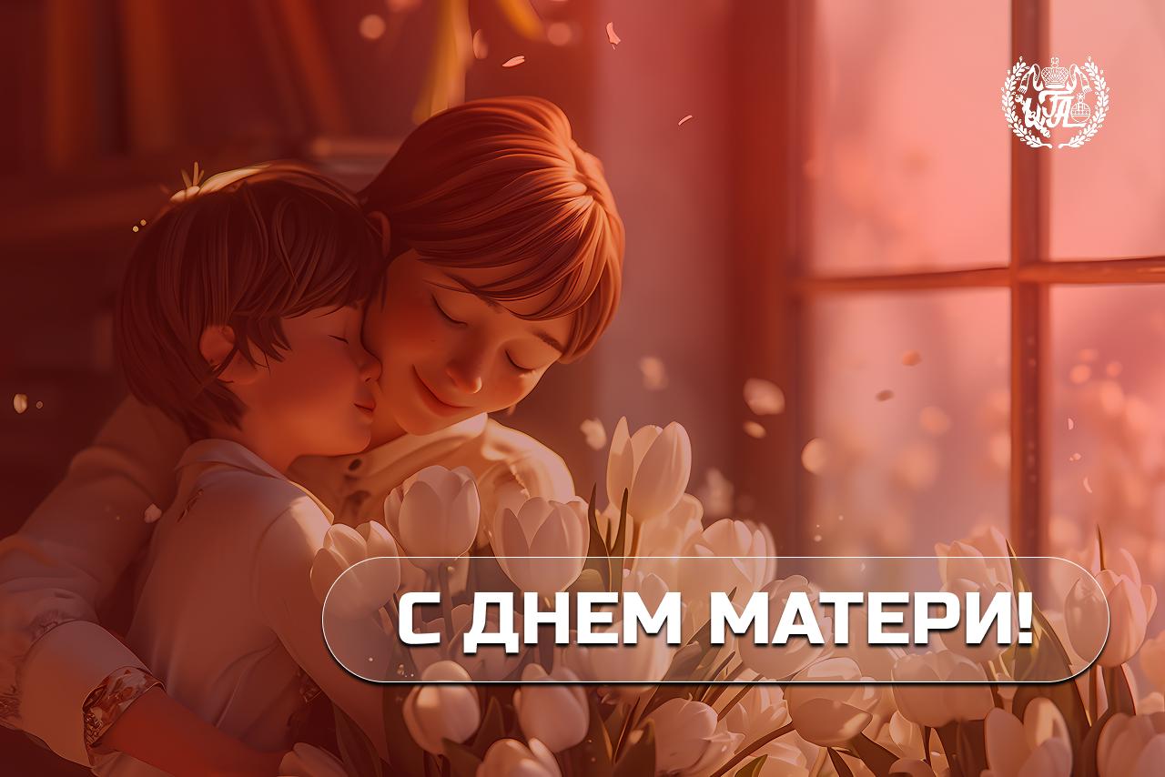 С днем матери!