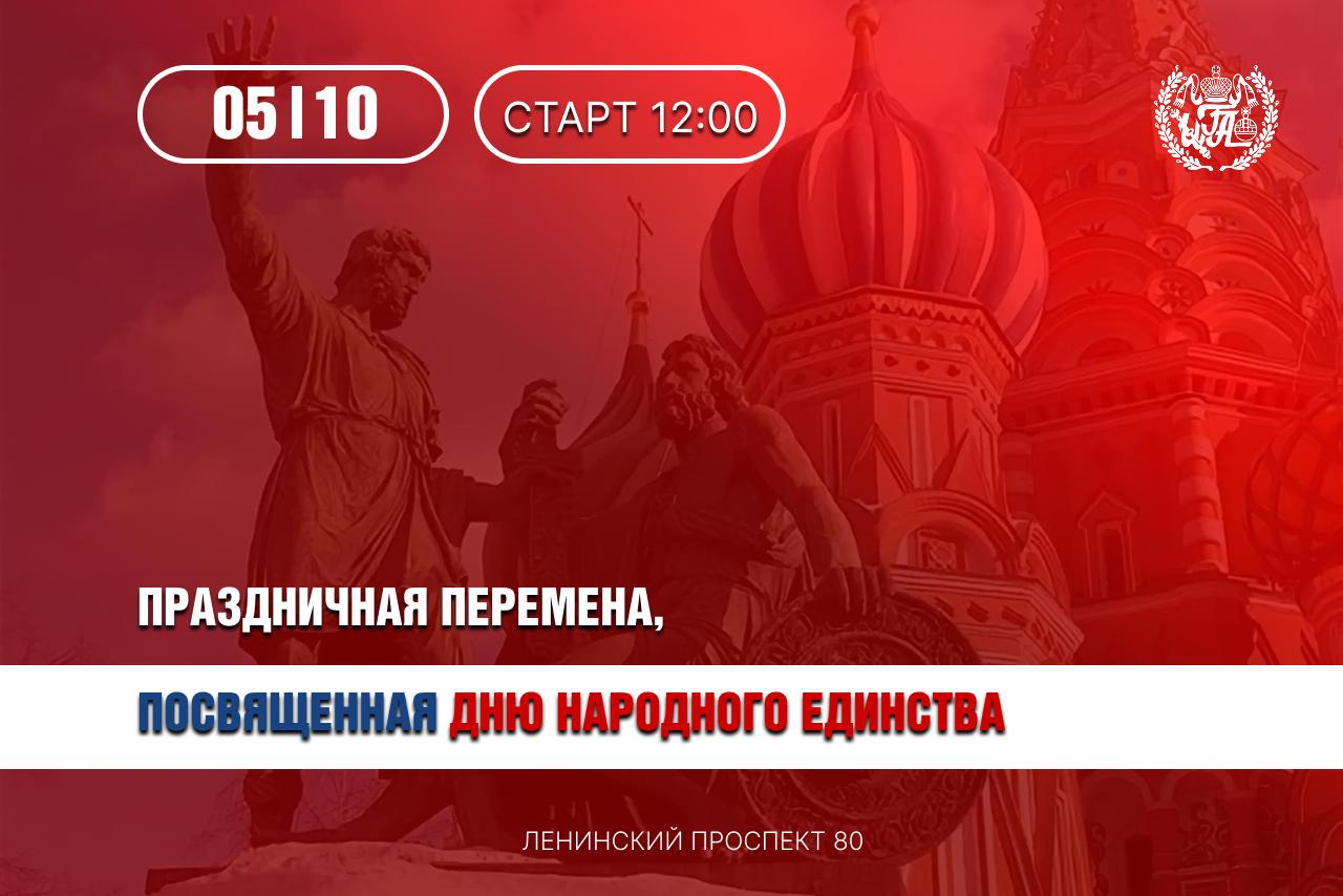 Праздничная перемена, посвящённая Дню народного единства!