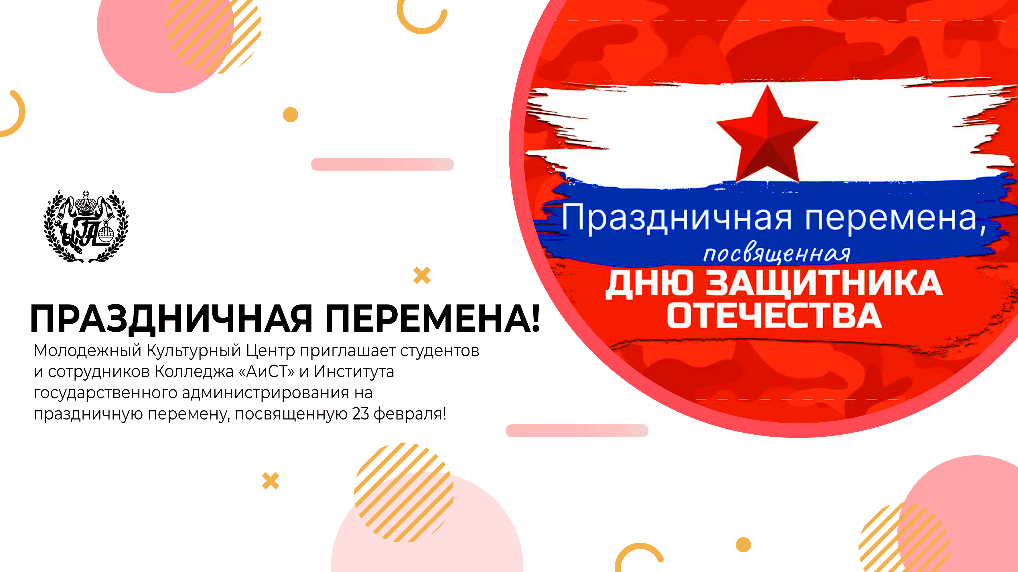 Праздничная перемена ко Дню защитника Отечества!