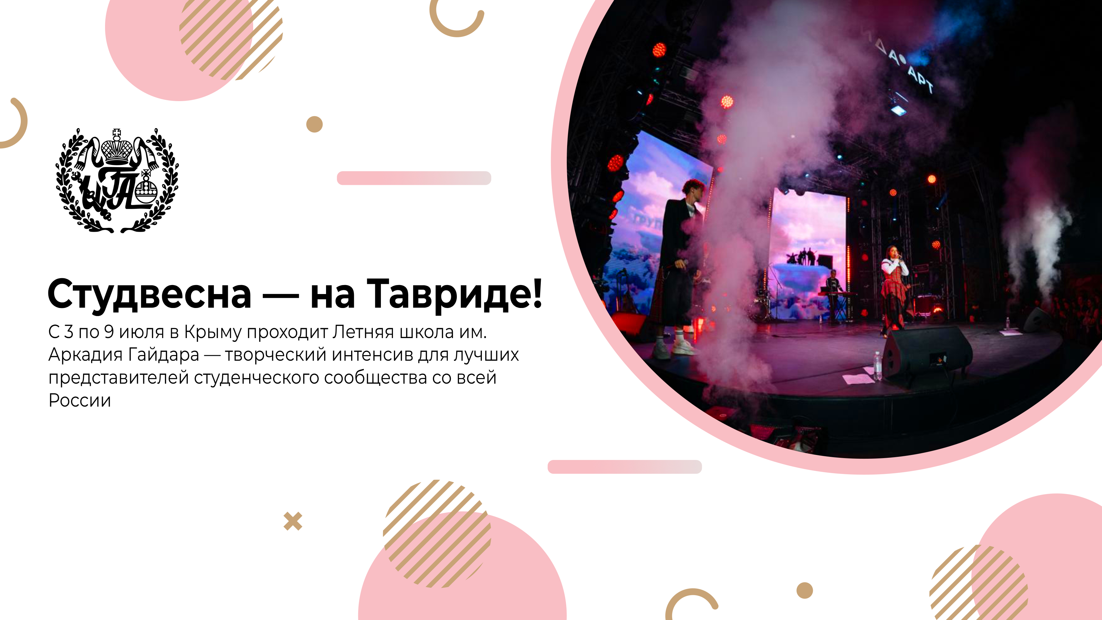 Летняя школа на Тавриде стартовала!