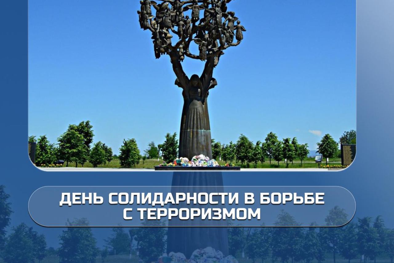 3 сентября — День солидарности в борьбе с терроризмом