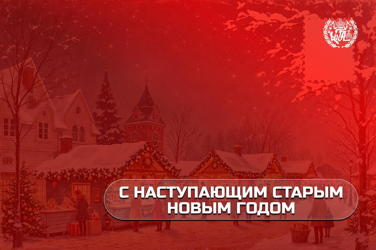 С наступающим Старым Новым годом!