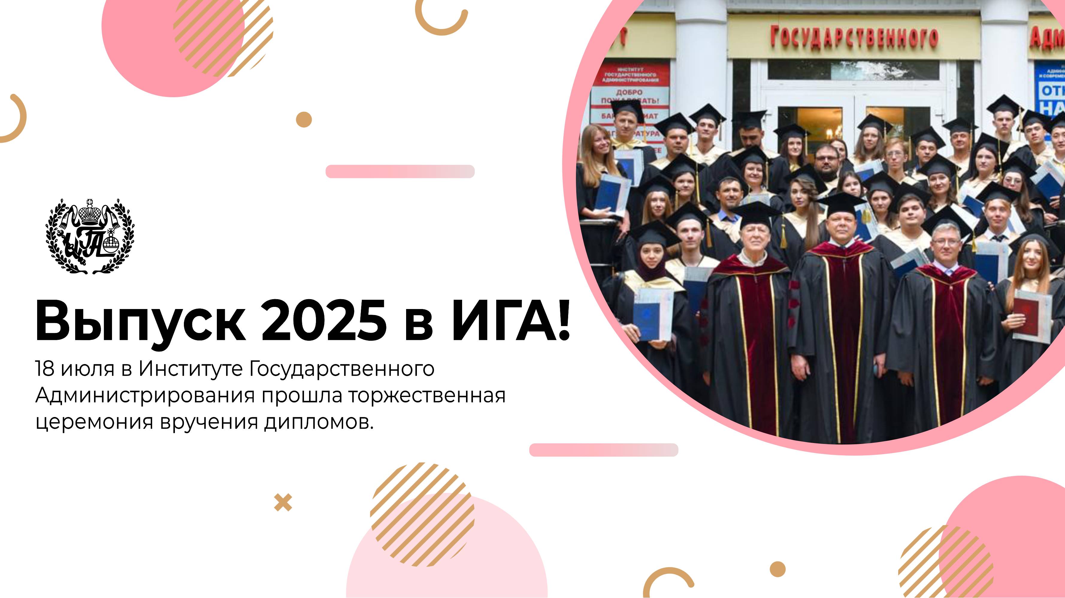 Выпуск 2025 в ИГА
